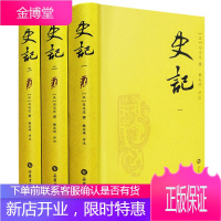 史记1-3 全3册 司马迁撰写中国纪传体通史 自上古传说黄帝时代至汉武帝元狩元年间3000多年历史书