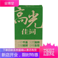 高光佳词 高中生通用 提升写作能力 开头结尾 作文好词 作文高光词 高一高二高三高考作文素材书籍