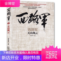 西路军 天山风云 冯亚光 著 军事历史读物 历史知识读物 历史普及读物 军事史研究书籍