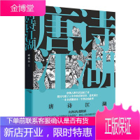 唐诗江湖 蟠桃叔 唐朝人的诗与江湖 读懂唐诗三千背后的故事 中国古典文学读物 诗歌文学 文化随笔书籍