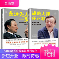 2册 战略大师任正非/永远先人一步 教给年轻人的成长哲学 管理学读物 经营哲学书籍成功励志读物