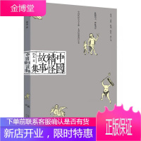 正版 中国精怪故事集 愚木 著 精怪故事收录书 中国传统文化故事 短篇小说故事书籍 民间文学读物