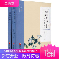 传统文化修养丛书 楹联新话三种全二册 辑录朱应镐陈方镛雷瑨所撰三种 楹联爱好者书籍