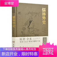 儒林外史 名家演播阅读无障碍版 吴敬梓 著 中国古典小说 中国古典文学名著阅读 现实主义讽刺小说书籍