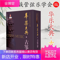 华乐大典 古筝卷 套装版 中国民族管弦乐协会编 十二五国家重点图书规划项目 上海音乐出版社