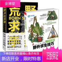 户外求生书籍2册 百科图解野外求生技巧+荒野求生手册(新版)户外探险生存技能书籍