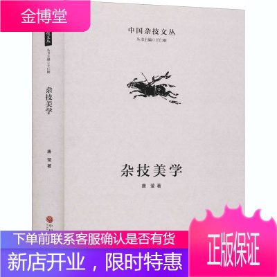 杂技美学 唐莹 著 杂技的起源、形成及发展 杂技艺术的形成及发展 杂技爱好者阅读书籍 杂技创新发展