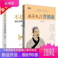 2册 不战全胜 给企业家读的孙子兵法+孙子兵法营销战 读兵法学营销战略 企业管理学书籍