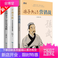 3册 不战全胜给企业家读的孙子兵法+不战全胜给企业家读的孙子兵法+孙子兵法营销战 市场营销企业管理书