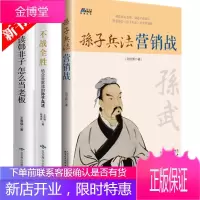 3册 不战全胜给企业家读的孙子兵法+不战全胜给企业家读的孙子兵法+孙子兵法营销战 市场营销企业管理书