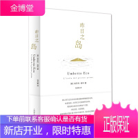 翁贝托·埃科作品系列:昨日之岛 翁贝托埃科,刘月樵 译 十七世纪的少年派的奇幻漂流 外国小说书籍