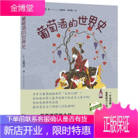 葡萄酒的世界史 古贺守 著 以葡萄酒为主角来讲述人类与葡萄酒8000年交往历史的轻阅读趣味读物
