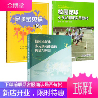 3册 足球宝贝操/校园足球 小学足球课实用教材/校园小足球多元活动体系的构建与应用 足球运动实用书籍