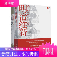 2册 明治日本建构史/明治维新 陈杰 萧西之水 著 日本历史知识读物 日本史普及书籍 历史研究文学