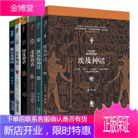 6册 埃及神话/日本神话/北欧神话/印度神话/凯尔特神话/腓尼基神话 古老历史和神话书籍 民间文学