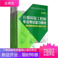 注册环保工程师专业考试复习教材 固体废物处理处置工程技术与实践 第4版上下册 注册环保工程师考试书籍