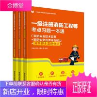 一级注册消防工程师考点习题一本通消防安全技术实务消防安全技术综合能力消防安全案例分析 工程类考试书籍