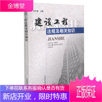 建设工程法规及相关知识 吴兴国 建设工程施工管理人员建设工程法规相关知识 法律法规 各行业法规书籍