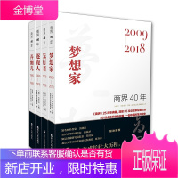 4册 商界40年 先行者/弄潮儿/逐鹿人/梦想家 1978-2018 洞悉85位企业家的创业故事书籍