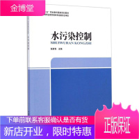 水污染控制 环境监测治理技术资源环境城市管理排水工程技术净化城市污水工业废水处理操作技术人员参考书籍