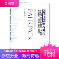 西北典型河谷城市多介质中多环芳烃和邻苯二甲酸酯污染特征、来源及人群暴露风险 王利军 著 环境科学书籍
