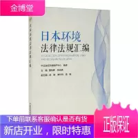 日本环境法律法规汇编 日本环境普法知识 日本生态环境保护领域基本法律法规日本环境法制体系研究参考书籍