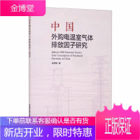 中国外购电温室气体排放因子研究 马翠梅 电力工业有害气体大气扩散污染自然科学 科学与自然环境科学书籍