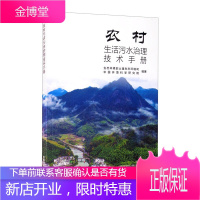 农村生活污水治理技术手册 农村环境管理人员 农村生活污水治理技术人员读物 科学与自然 环境科学书籍