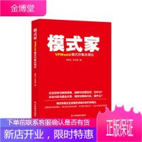 模式家VPMsaid模式环集合理论 周利生宋长青 商业模式的创新结构理论 经济管理读物经济学理论书籍