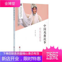 中国戏曲故事 传统昆曲卷 谭志湘 中国戏曲艺术 传统戏曲丛书 戏剧艺术 舞台艺术 地方剧艺术