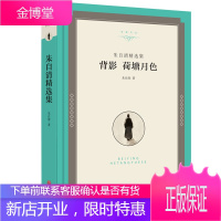 背影 荷塘月色 朱自清 现当代文学 现当代散文青春文学 中小学课外阅读书籍 名家作品