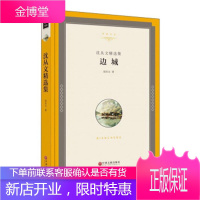 边城 沈从文 文学小说 现当代散文青春文学 沈从文精选集 名家作品