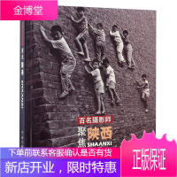 百名摄影师聚焦陕西 纪实摄影作品 陕西悠久历史民俗风情文化古韵 传统文化 摄影集图册书籍