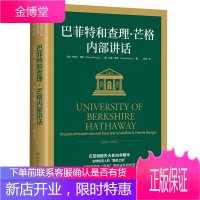 巴菲特和查理 芒格内部讲话 投资秘籍 巴菲特致股东的信兄弟篇 金融与投资书籍 财富投资智慧 理财