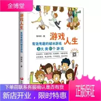 游戏人生 有效有趣的破冰游戏 著 杨田林 娱乐休闲游戏介绍 团队合作 游戏与管理书籍