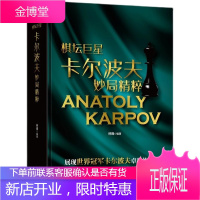 棋坛巨星 卡尔波夫妙局精粹 详解卡尔波夫85盘经典对局 国际象棋教程 象棋战术书籍 预售