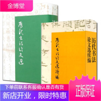 2册 历代书法论文选+历代书法论文选续篇 艺术书法篆刻理论书 解读名帖品评书法 古代碑帖研究书法作品
