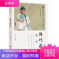 陈巧茹传记 中国非物质文化遗产传统戏剧传承人传记丛书 潘乃奇著 人物传记文学读物 戏剧艺术家传记书籍