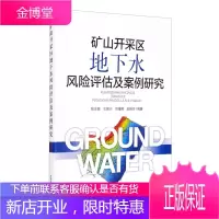 矿山开采区地下水风险评估及案例研究 陈志良 王振兴 等 著 环境科学书籍 矿山地下水环境监测