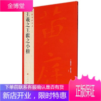 中国碑帖名品.王羲之王献之小楷 书法名家作品王羲之 行书毛笔书法临摹练字帖入门基础训练教程书籍