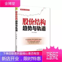理财学院 智富赢家系列 股价结构趋势与轨道 华强 投资理财 股市秩序规律 顺势交易 生活 炒股书籍
