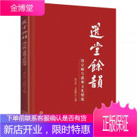 选堂余韵 饶宗颐与惠州文化情缘 黄志忠 王庭聪 惠州史实的记载 惠州历史文化普及读物 地域文化书籍