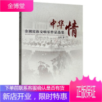 中华情 金湘民族交响乐作品选集 金湘著 金湘先生多部民族音乐作品 音乐欣赏 艺术音乐民族乐器演奏书籍