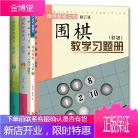 5册围棋阶梯练习初级+启蒙/围棋教学习题册初级+入门初级/21世纪新概念速成围棋入门篇上册 围棋书籍