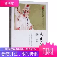 刘秀荣传记 中国非物质文化遗产传统戏剧传承人传记丛书 卢哲 著 人物传记文学读物 戏剧艺术家传记书籍