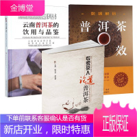 3册 普洱茶功效/专家茶人论道普洱茶/云南普洱茶的饮用与品鉴 品鉴茶艺入门 茶经茶道茶文化书籍