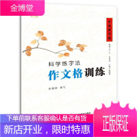 科学练字法 作文格训练 张鹏涛 铅笔硬笔练字帖 小学生初学者入门学写字教程书籍硬笔字楷书书法练习字帖