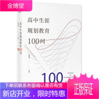 高中生涯规划教育100问 梅进德 学生生涯规划教育百科全书 生涯规划教育理论读物 学生与家长参考书籍