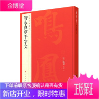 中国碑帖名品 智永真草千字文 艺术书法篆刻赏析读物 草书毛笔书法字帖碑帖临习书 成人学生临摹练字书籍