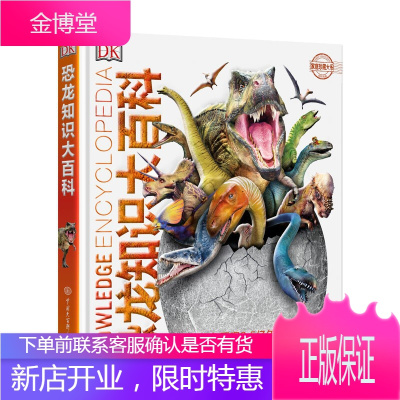 DK恐龙知识大百科 英国DK公司 3D再现2.5亿年隐秘恐龙传奇 恐龙简史 童书 科普 百科书籍